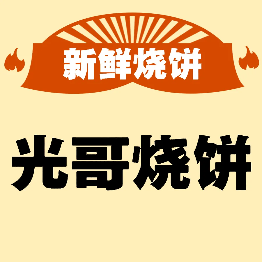 光哥烧饼