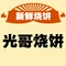 光哥烧饼