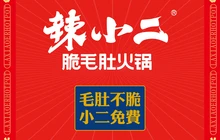 辣小二脆毛肚火锅(沽源店)餐厅图片