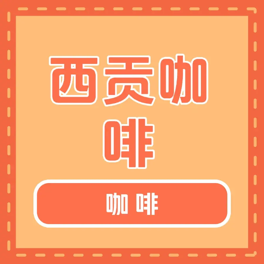 西贡咖啡(明仕店)
