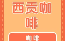 西贡咖啡(明仕店)餐厅图片