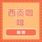 西贡咖啡(明仕店)