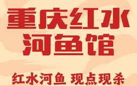重庆红水河鱼馆