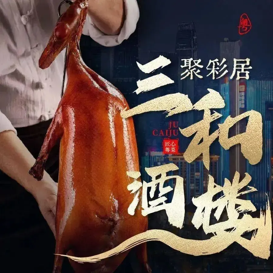 聚彩居三和酒楼·老字号粤菜(南城店)