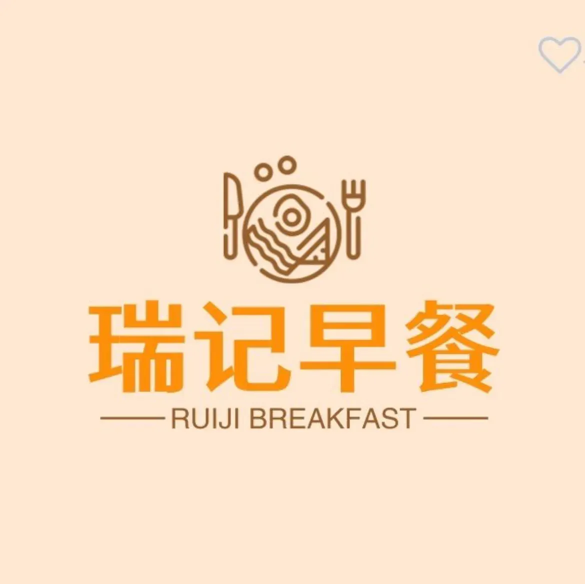 瑞记早餐美食图片