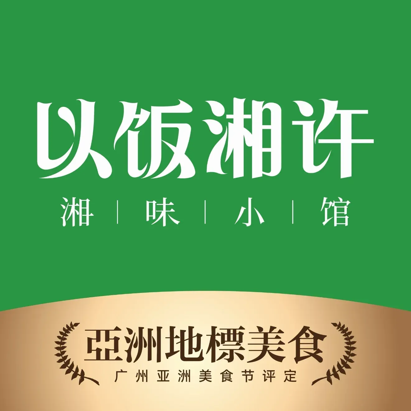 以饭湘许(狮山和信广场店)