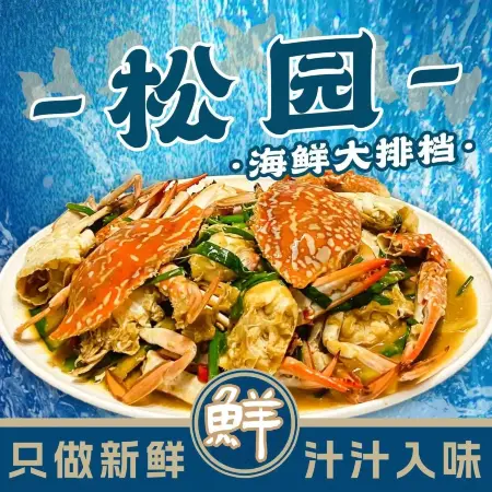松园海鲜大排档(彩虹路店)