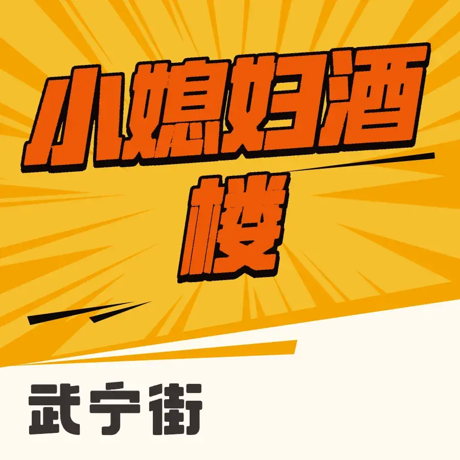 小媳妇酒楼(武宁街店)
