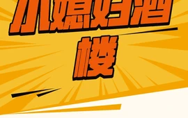 小媳妇酒楼(武宁街店)