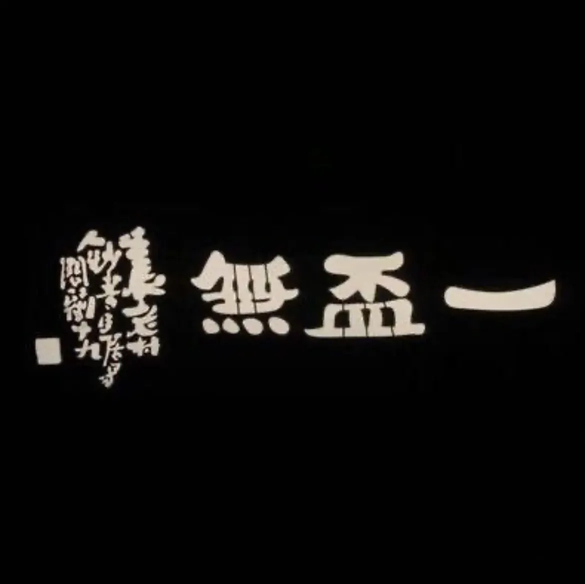 一盃無艺术餐厅(历山路店)