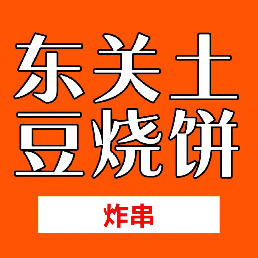 东关土豆烧饼(郓城店)美食图片
