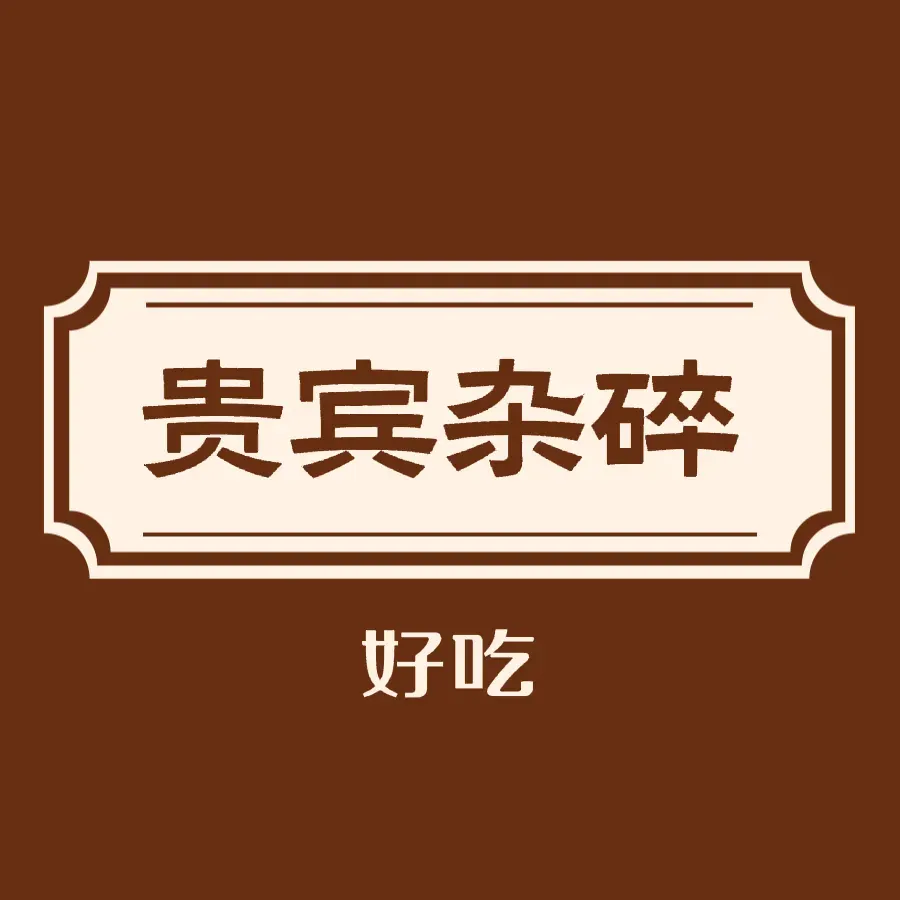 贵宾纯羊杂碎