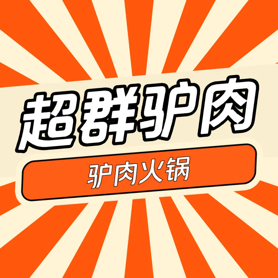超群驴肉馆美食图片