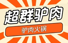 超群驴肉馆餐厅图片