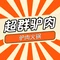 超群驴肉馆