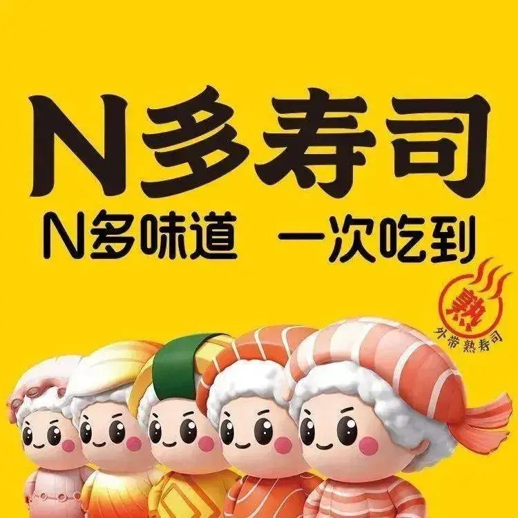 N多寿司(梅尼超市店)美食图片