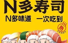 N多寿司(安国店)餐厅图片