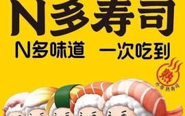N多寿司(欢乐城店)