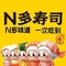 N多寿司(塔尔巴哈台路店)
