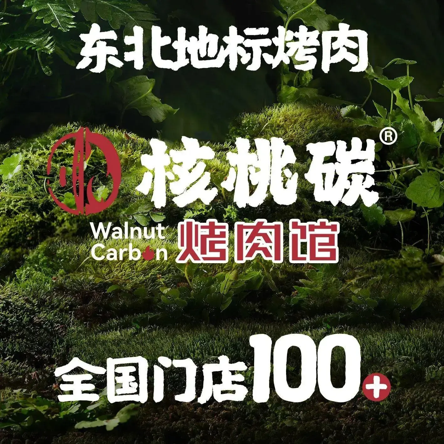 核桃碳烤肉馆(密山总店)