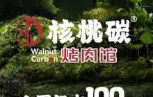 核桃碳烤肉馆(密山总店)餐厅图片