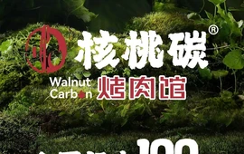 核桃碳烤肉馆(密山总店)