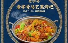 老字号马艺黑烤吧餐厅图片
