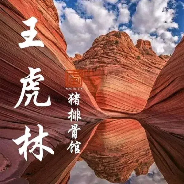 王虎林排骨馆
