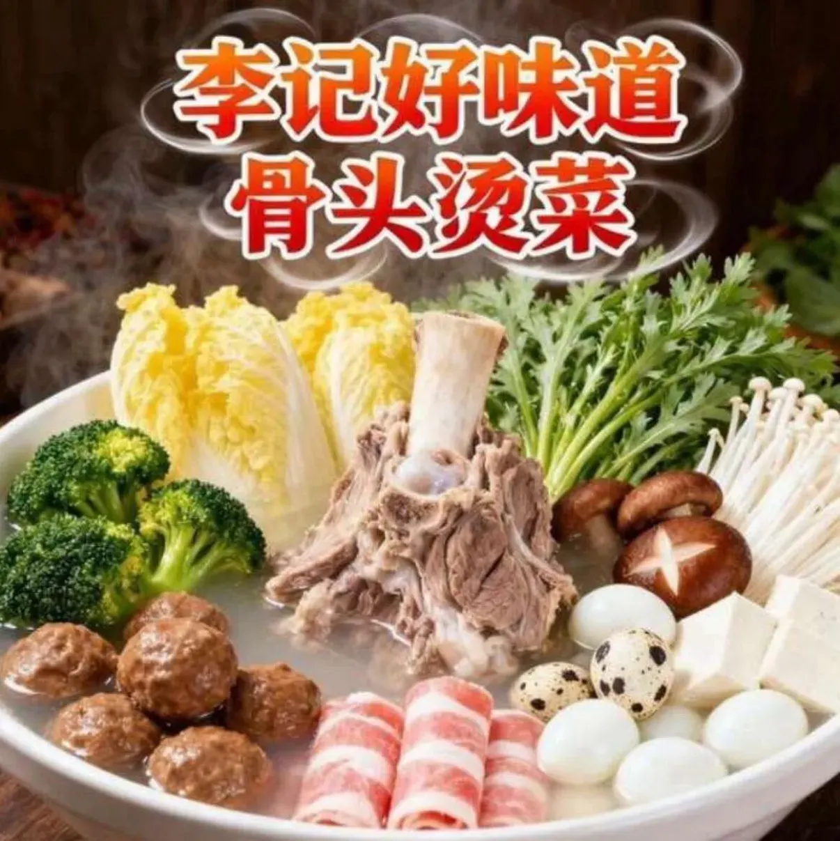 李记好味道骨头烫菜