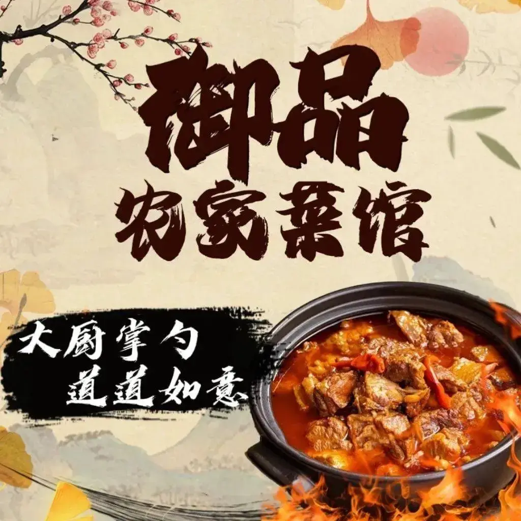 御品农家菜馆美食图片