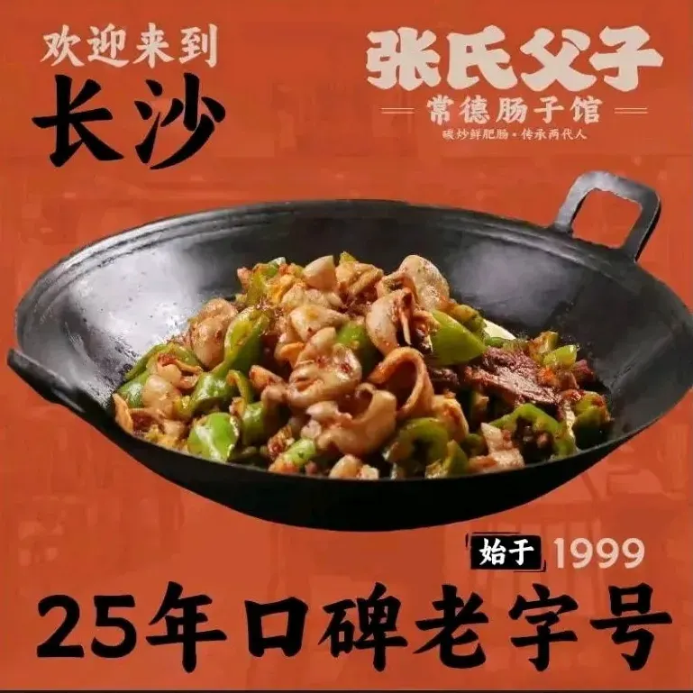 张氏父子常德肠子馆(岳麓山店)