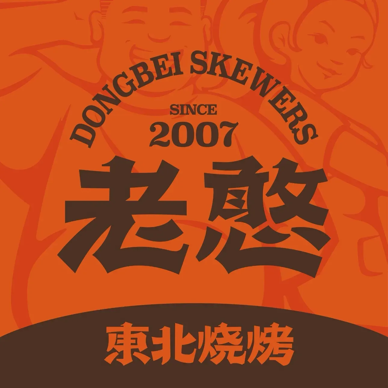 老憨烧烤(塞拉维店)