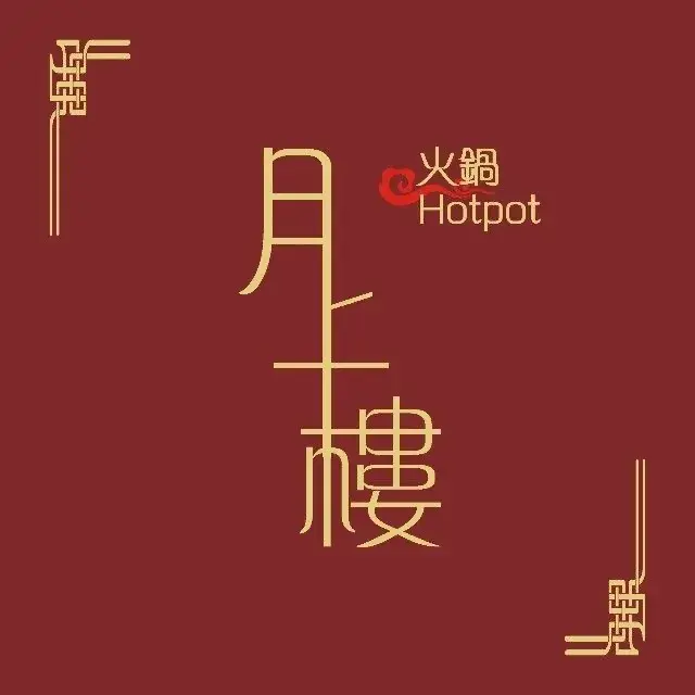 月上楼火锅(慈溪店)餐厅图片