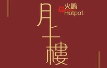 月上楼火锅(慈溪店)餐厅图片