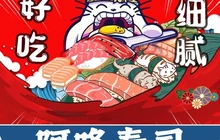 阿多寿司(信丰店)餐厅图片