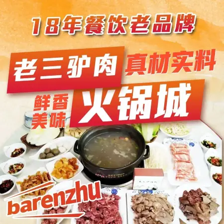 老三驴肉火锅城(上高店)