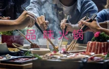 品味火锅(解放路店)餐厅图片