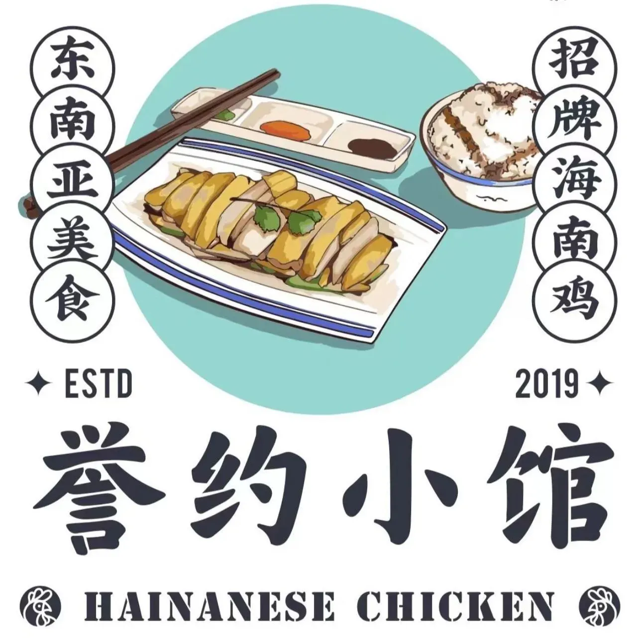 誉约小馆·无骨海南鸡(乐从店)