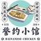 誉约小馆·无骨海南鸡(乐从店)