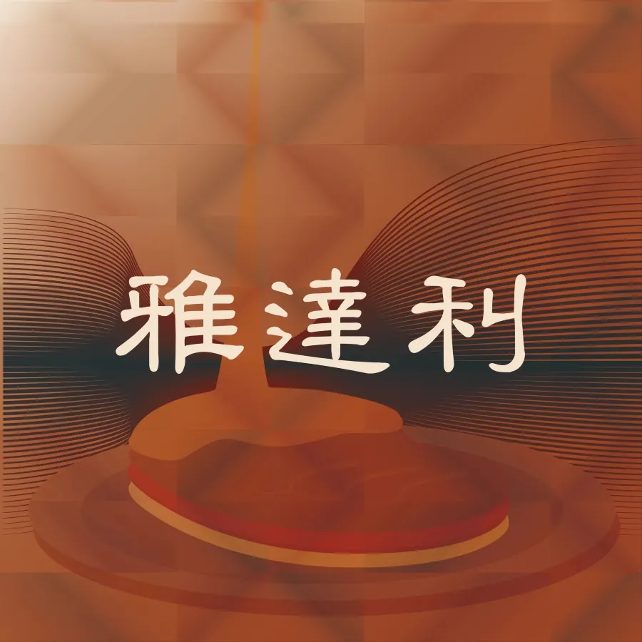 雅达利超级牛扒(狮山店)
