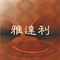 雅达利超级牛扒(狮山店)