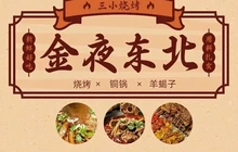 金夜东北烧烤三小烧烤(首邑南路店)餐厅图片