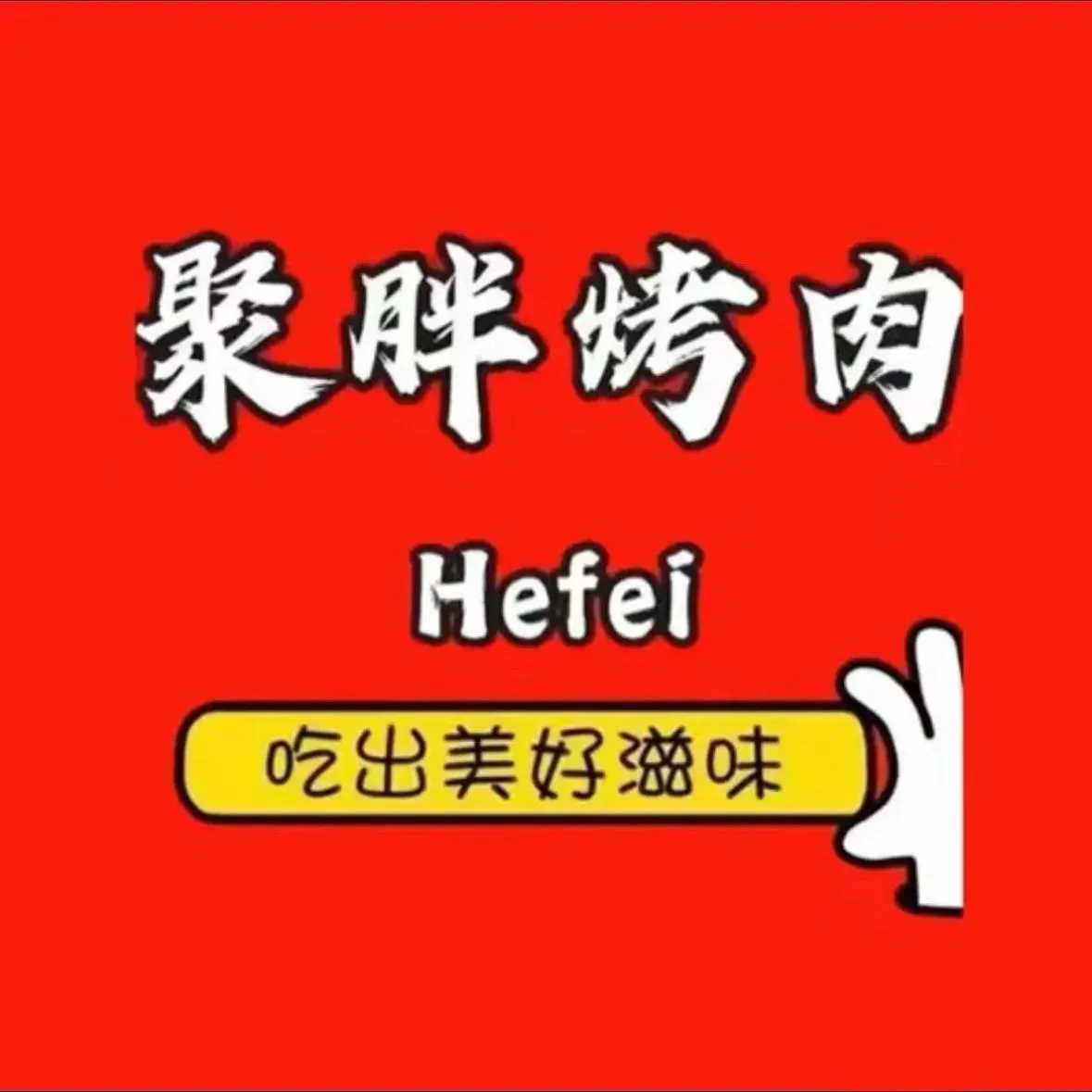 聚胖烤肉(淮河路步行街店)