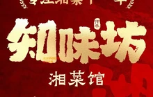 知味坊湘菜馆餐厅图片