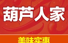 葫芦人家(民族商贸城店)餐厅图片