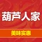 葫芦人家(民族商贸城店)
