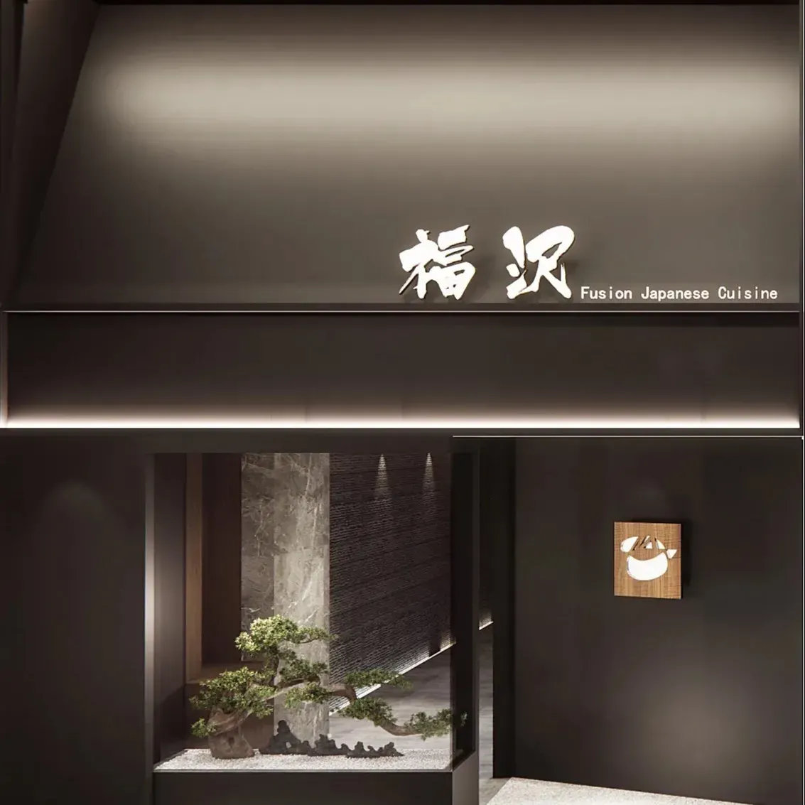 福沢日料·Fusion cuisine(北辰店)