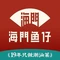 海门鱼仔店•潮汕味(燕岭店)