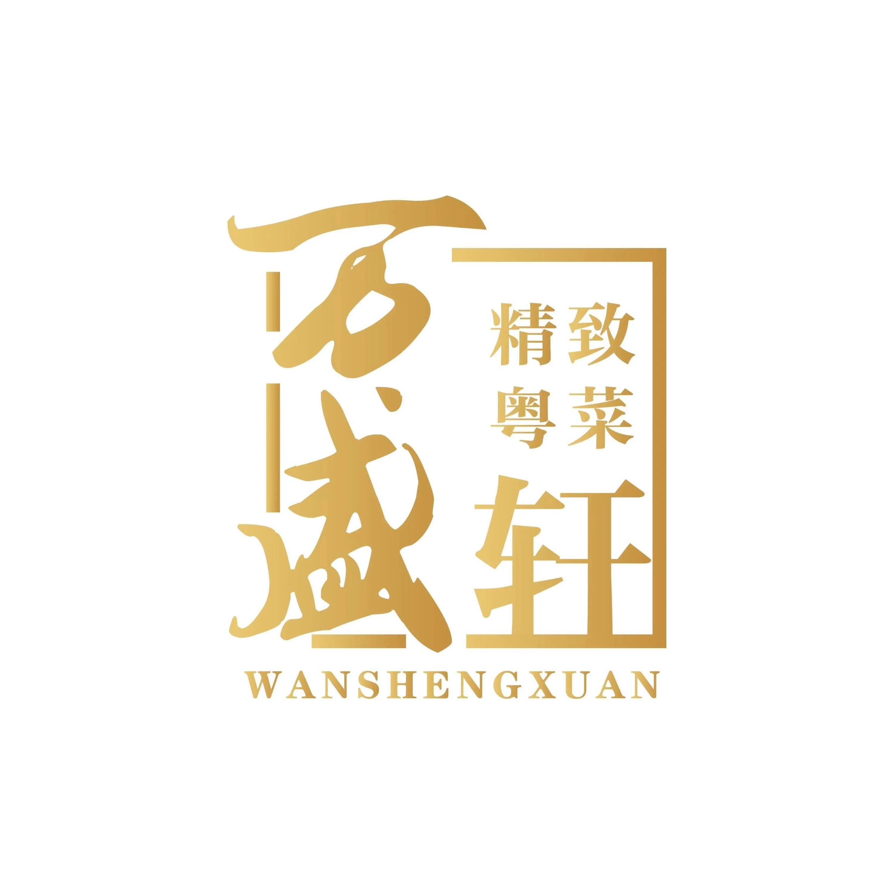 广州万盛名家酒店(广州长隆野生动物世界大石地铁站店)·中餐厅