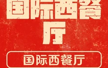 国际饭店西餐厅餐厅图片